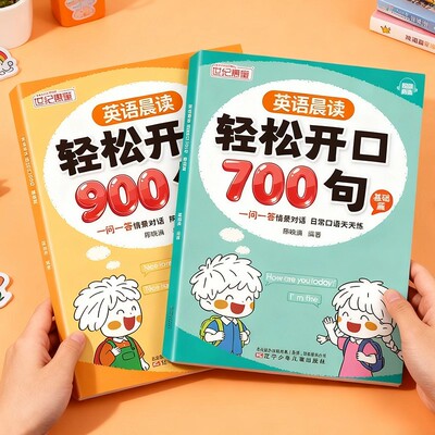 英语晨读轻松开口700句900句基础篇提升篇全套2册三四五六年级英语口语练习阅读本日常对话一问一答小学生中英双语学习单词语法书