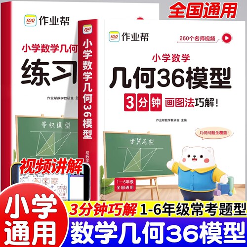 作业帮小学数学几何36模型玩转几何思维训练小学数学三四五六年级几何专题突破练习吃透模型快解小学画图法计算应用题几何专项训练