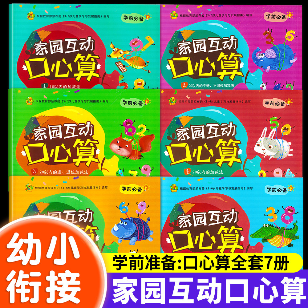 新蒙氏幼小衔接口算心算天天练102050100以内加减法巧鹦鹉学前必备家园互动口心算专项练习幼小衔接整合教材一日一练学前大练习,书籍/杂志/报纸,启蒙认知书/黑白卡/识字卡,淘宝优惠券,粉丝福利购,淘宝优惠卷