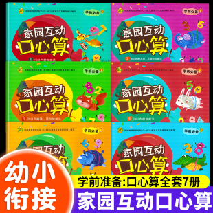 新蒙氏幼小衔接口算心算天天练102050100以内加减法巧鹦鹉学前必备家园互动口心算专项练习幼小衔接整合教材一日一练学前大练习