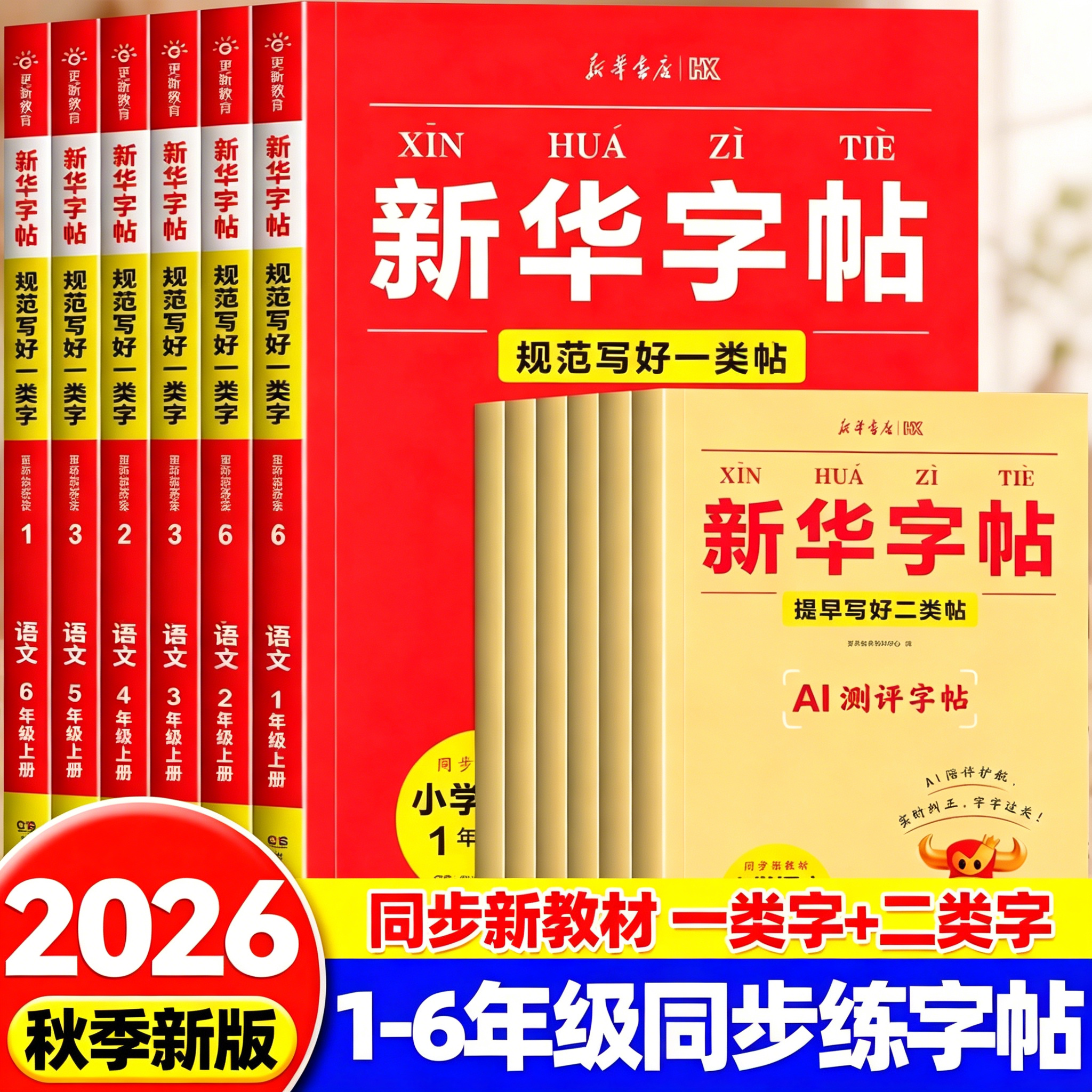 2026秋新华字帖一二三四五六年级上册语文同步练字帖一类字二类字人教版小学生专用字帖暑假衔接硬笔书法临摹描红练字本每日一练