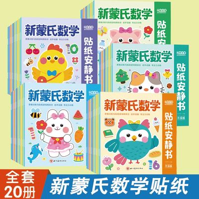 全套20册蒙氏数学贴纸书专注力训练游戏书益智玩具粘贴纸幼儿园宝宝数学思维训练一日一练3岁4岁5岁儿童潜能左右脑开发启蒙早教书