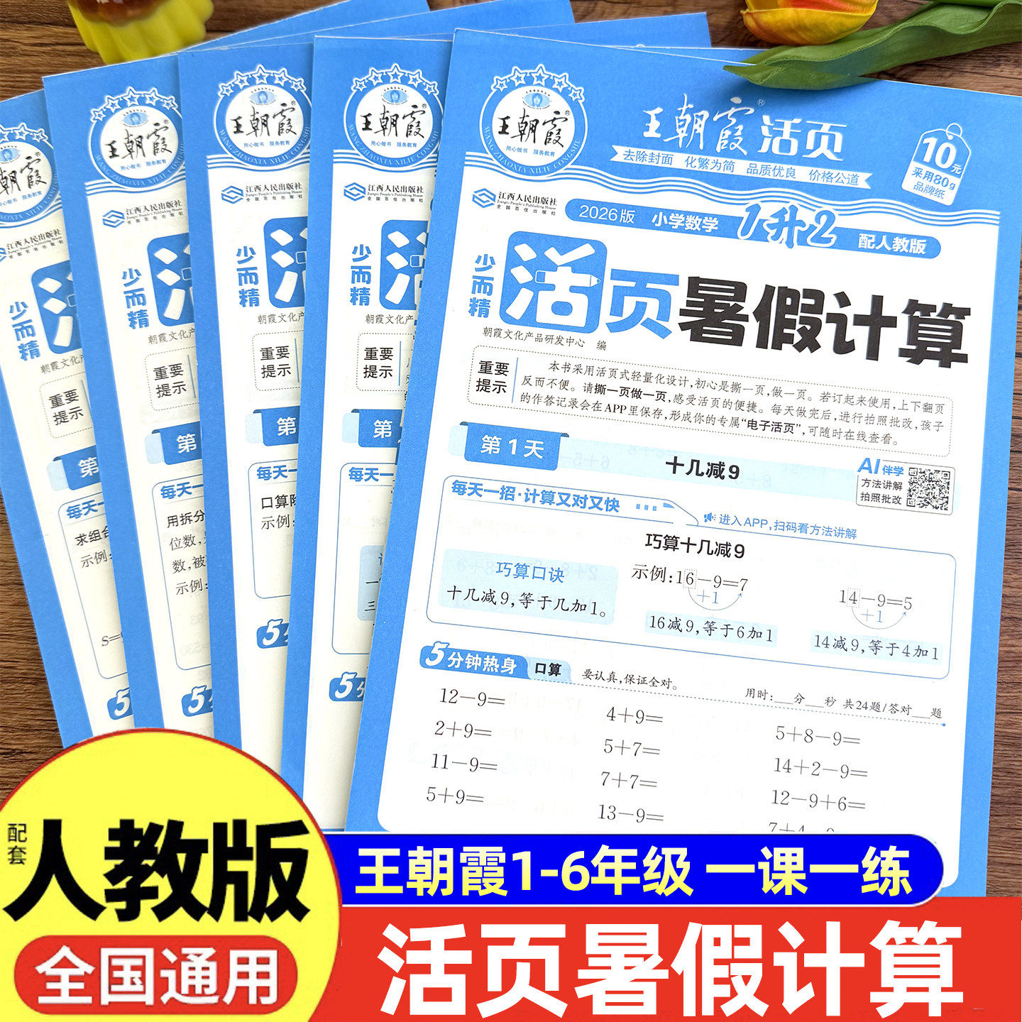 王朝霞活页暑假计算一升二升三升四升五六年级上册下册口算天天练小学数学暑假作业衔接练习册口算题卡计算题专项强化训练每天一练