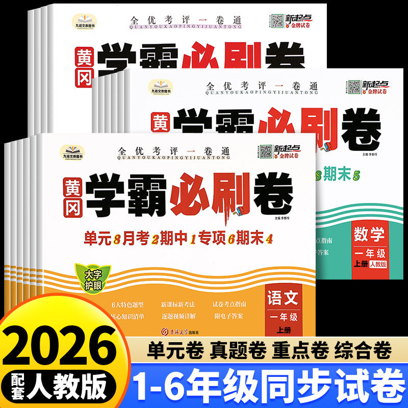 2026新 黄冈学霸必刷卷小学一二三四五六年级上册下册试卷测试卷全套语文数学英语人教版单元月考期中期末真题必刷题冲刺一百分100