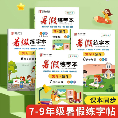 升学衔接!人教版七八九年级暑假语文同步练字帖复习+预习初中生专用语文字帖每日一练练字本笔画偏旁部首邹慕白楷书硬笔书法练习