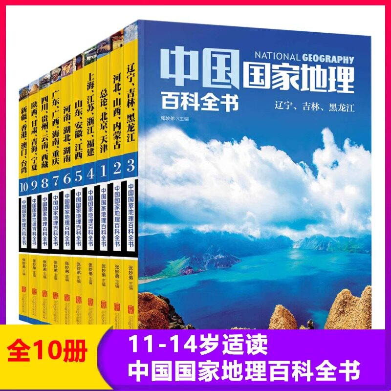 【正版现货】中国国家地理百科全书 珍藏版 套装共10册 中国地理常识全知道百科全书人文地理总论地理知识城市建设划分百科书籍
