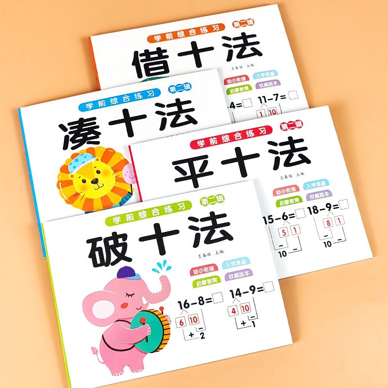 幼小衔接每日一练数学专项训练凑十法借十法平十法破十法全套8册幼儿园中班大班启蒙早教练习册3-6岁思维训练口算题卡一日一练教材
