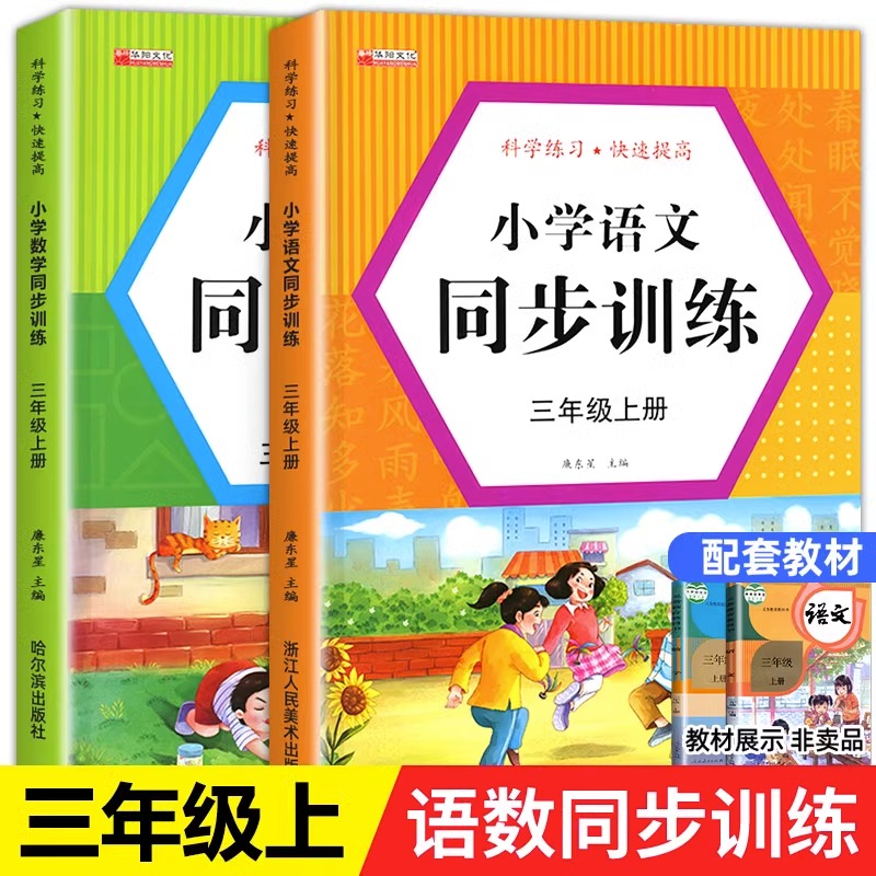 三年级上册同步训练全套2册语文数学教材同步练习册人 教版一课一练 小学生3年级上课时作业本思维专项强化综合训练题练习与测试卷