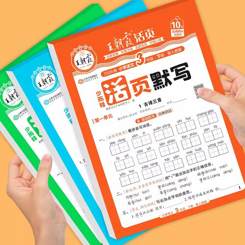 三年级上册下册同步训练一课一练王朝霞活页默写活页计算语文数学英语教材同步练习册人教版北师苏教小学3年级口算天天练专项训练