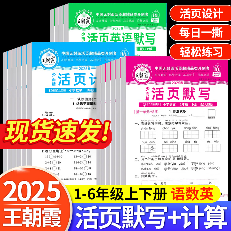 2025王朝霞活页默写计算同步训练