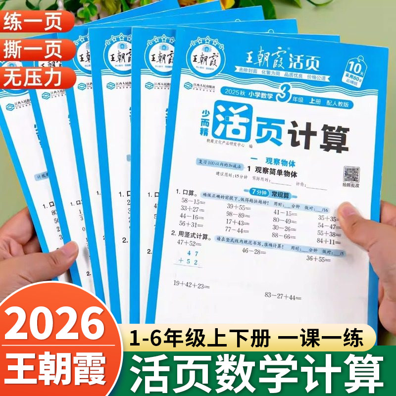 2026春王朝霞活页计算小学数学一二三四五六年级下册上册口算天天练竖式计算题强化训练习题思维训练人教北师苏教版默写能手小达人,书籍/杂志/报纸,小学教辅,淘宝优惠券,粉丝福利购,淘宝优惠卷