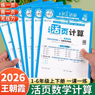 2026春王朝霞活页计算小学数学一二三四五六年级下册上册口算天天练竖式计算题强化训练习题思维训练人教北师苏教版默写能手小达人