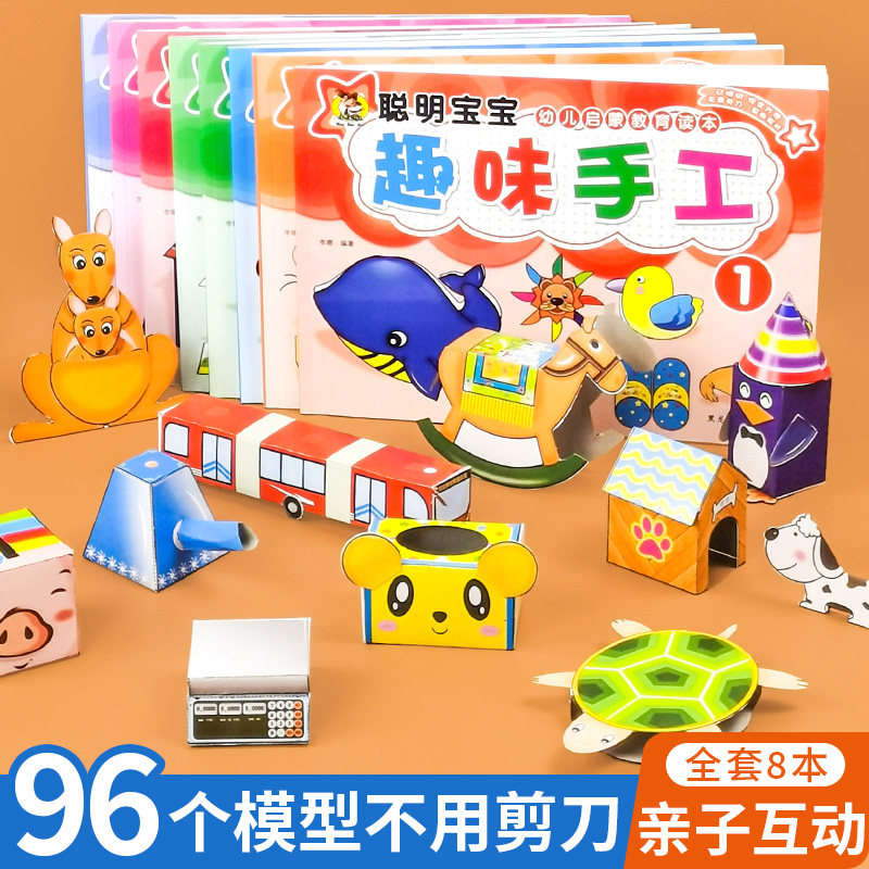 全8册 幼儿趣味小手工diy 儿童立体手工制作材料书 卡纸彩色不用剪刀