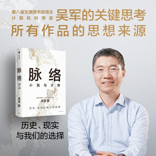 脉络吴军 问题思考作品思想来源 著 看懂趋势演变大脉络看清个人发展小脉络 成功励志人生哲学智慧书籍 小我与大势 官方正版