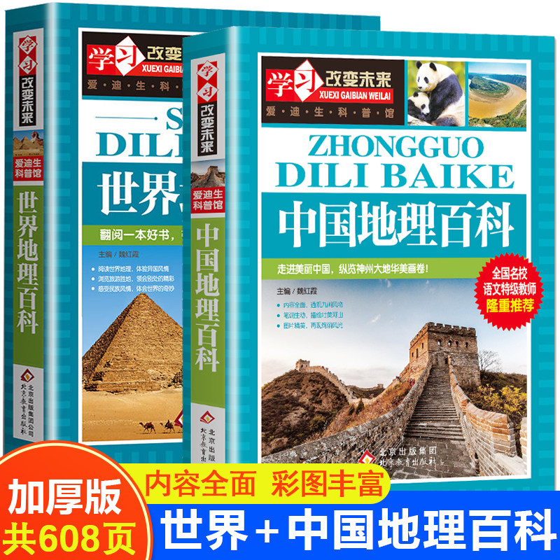正版全2册 中国地理百科全书+世界儿童地理百科大全书绘本dk地理类书籍写给儿童的写给孩子的7-9-12岁小学生课外书青少年科普读物