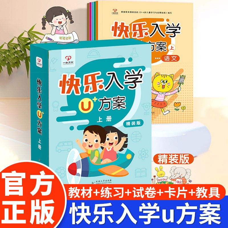 快乐入学u方案精装版上册下册