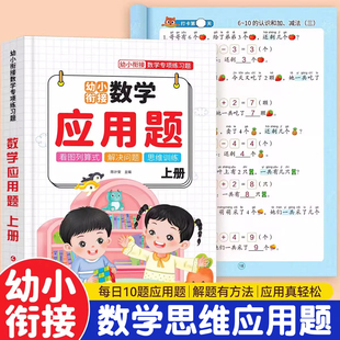 幼小衔接数学应用题专项训练凑十借十幼儿园数学思维训练书解决问题10 20以内加减法口算天天练学前中大班练习册教材全套一日一练
