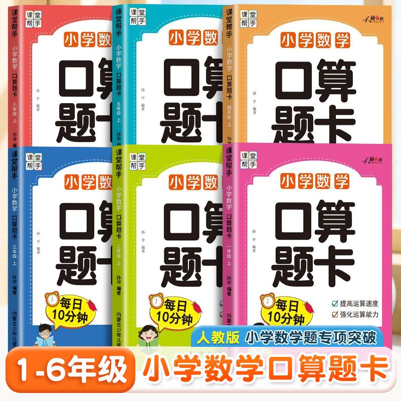 口算题卡一二三四五六年级上下册数学应用题小学生同步练习册速算人教版每天100道10分钟算术题1020100以内加减法口算题卡10000道