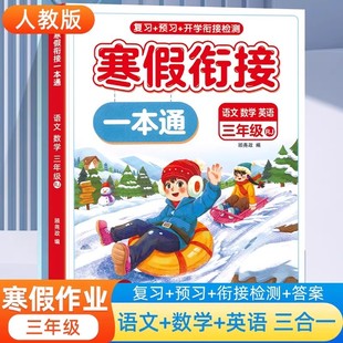 2026新 小学3年级寒假衔接一本通语文数学英语人教版三年级上册寒假作业练习题寒假预复习同步语数英练习册专项训练课本预习笔记