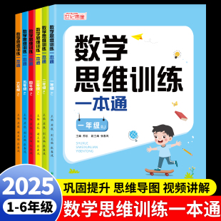 一年级数学思维训练一本通小学二年级三四五六年级思维拓展训练书计算题应用题专项训练习上册下册人教版 奥数举一反三练习册题大全