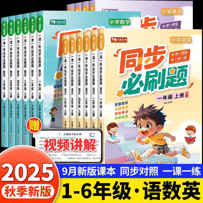 同步必刷题1-6年级上册同步练习册语文数学英语一课一练全套小学生一二三四五六年级上册人教版教材随堂专项训练习题天天练测试卷