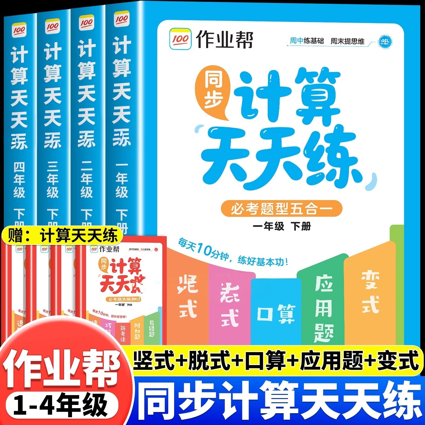 2026作业帮同步计算天天练小学数学一二三四年级下册竖式脱式口算变式应用题必考题型五合一人教版口算题卡数学计算题专项强化训练