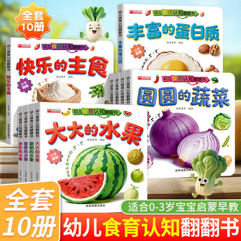 亲子互动食育翻翻书0-6岁美味的水果新鲜的蔬菜宝宝书全套10本早教辅食书3-6岁儿童启蒙绘本撕不烂益智书本婴幼儿触摸3d立体机关书