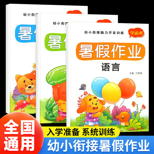 幼小衔接暑假作业学前班
