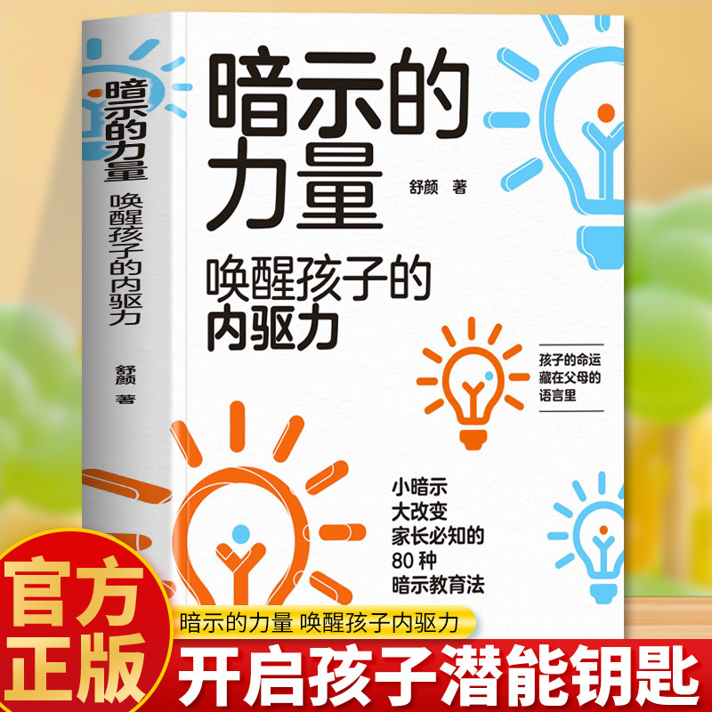 暗示的力量唤醒孩子的内驱力正版家长必知的暗示心理学教育法父母的觉醒潜能激发不吼不叫培养好孩子自主学习力儿童心理学教育书籍