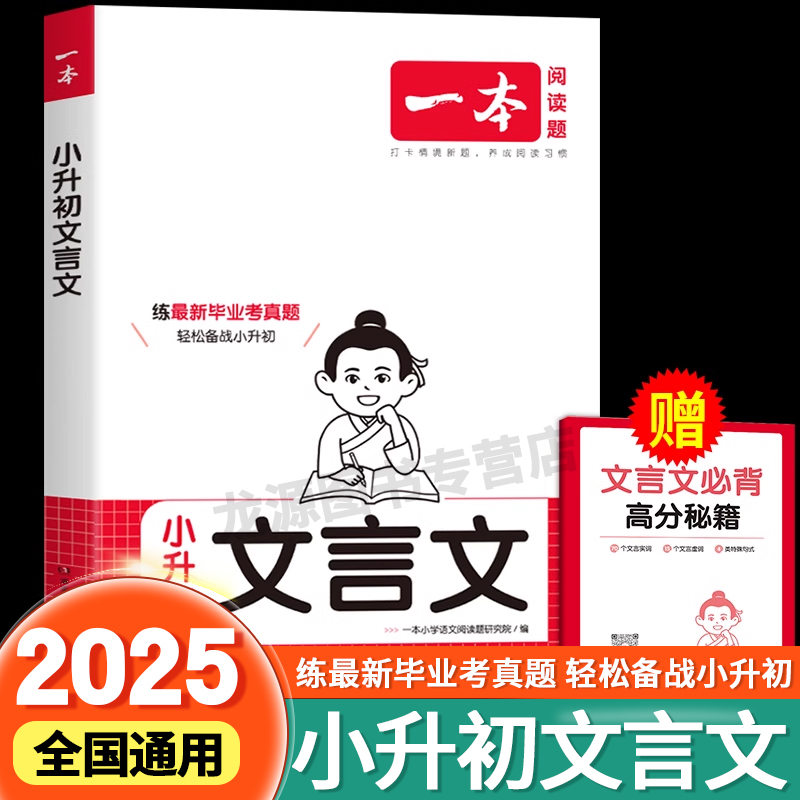 2025新版一本小升初文言文语文阅读训练100篇专项练习预备新初一冲刺新卷考卷大集结名校必备方案备战小学六年级升初中视频讲解
