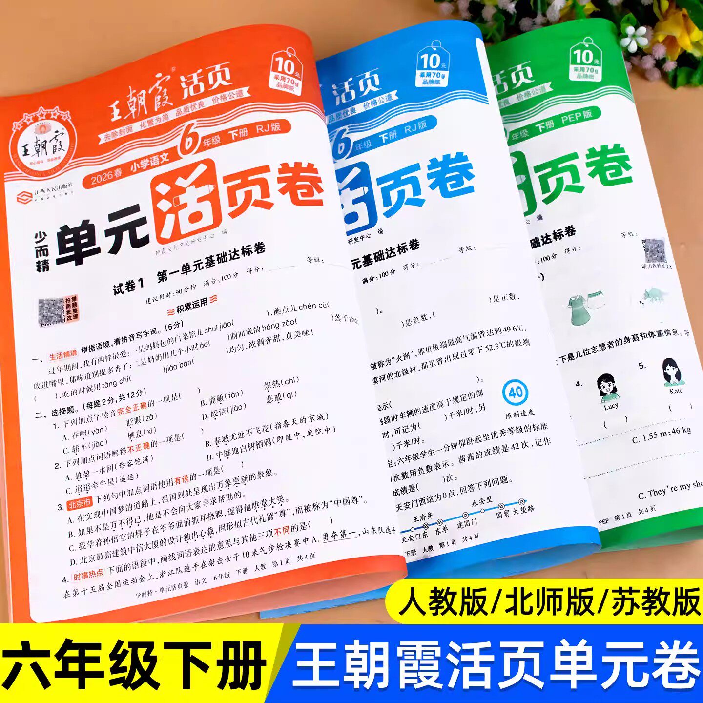2026春 六年级下册测试卷全套语文数学英语王朝霞试卷单元活页卷小学6年级教材同步单元测试卷期中期末冲刺考试卷子人教版北师苏教