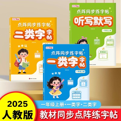 一年级上册练字字帖人教版语文同步字帖一类字二类字生字听写默写专项训练点阵同步练字帖写字表字帖带笔顺写字课课练一课一练