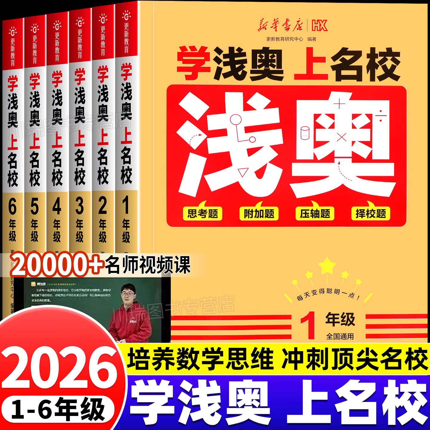 2026新版新华书店学浅奥上名校小学一二三四五六年级上下册数学思维训练同步课本思考题附加题压轴题真题演练冲刺名校奥数举一反三