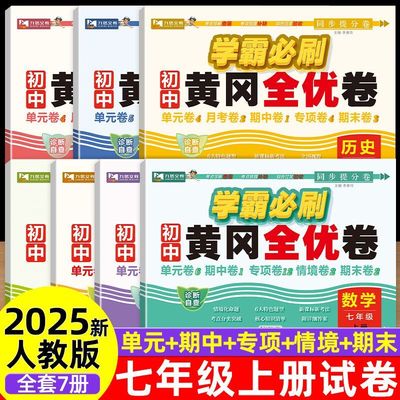 七年级上册试卷人教版2025新版初一测试卷全套语文数学英语政治历史生物地理小四门单元期中期末同步练习人教练习册卷子黄冈测试卷