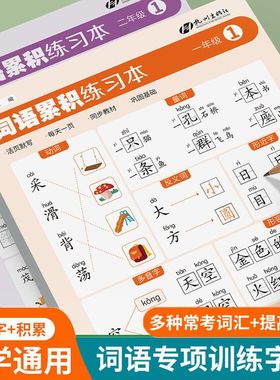 词语积累练习本一年级二年级词汇训练大全重叠词成语大全小学生版语文专项训练基础知识手册aabbc式四字成语字词句动量词近反义词