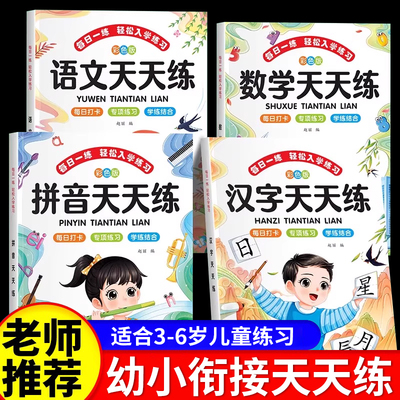 幼小衔接天天练教材全套