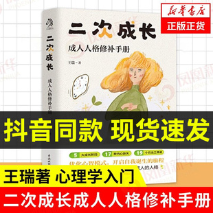 二次成长 王瑞著 我们90% B站人气UP主安慰记心理小店作品 书籍 爱与痛都与心理水平处于婴儿阶段有关 心灵疗愈 正版