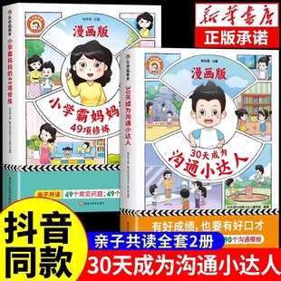 全2册漫画育儿妈妈有规划亲子共读培养孩子学习兴趣目标生活习惯正版 抖音同款 49项修炼漫画版 小学霸妈妈 书 30天成为沟通小达人