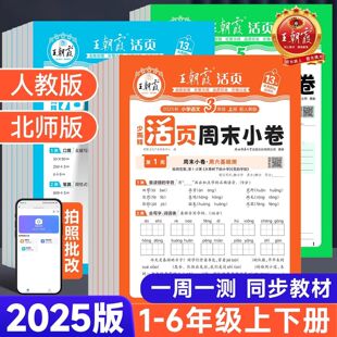 培优期中末复习冲刺一百分测试卷全套 全能练考周末小测卷单元 2025版 王朝霞活页周末小卷一二四五六三年级上下册语文数学英语人教版