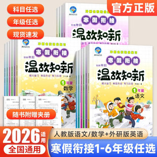 2026小学温故知新智趣寒假衔接教材作业语文数学英语一二三年级四五六年级同步练习册全套人教版北师苏教外研寒假提分专项训练