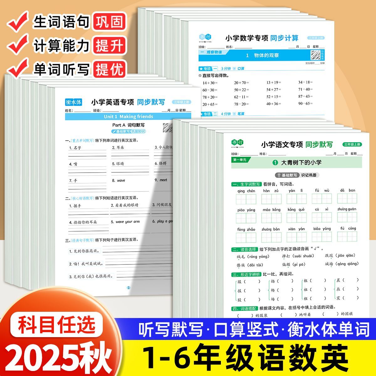 小学语文同步默写同步计算天天练