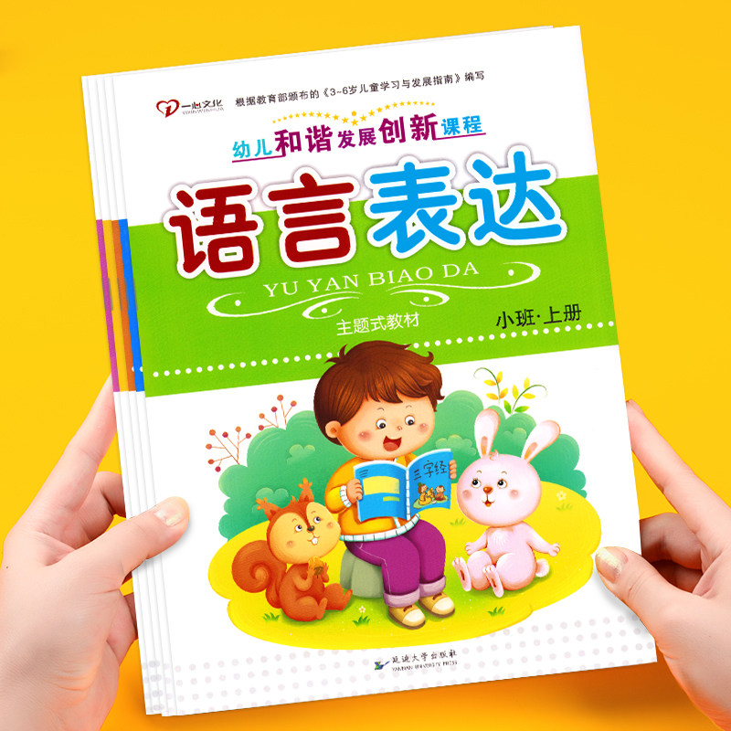 幼儿和谐发展创新课程幼儿园五大领域教材托班小班中班大班学前班课本幼小衔接上册下册学前教育教师用书教学资料一心文化