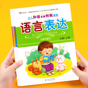 幼儿和谐发展创新课程幼儿园五大领域教材托班小班中班大班学前班课本幼小衔接上册下册学前教育教师用书教学资料一心文化