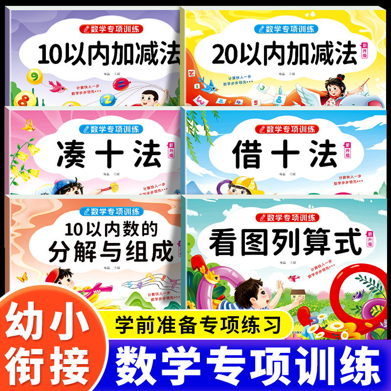 幼小衔接数学专项训练每日一练教材全套10/20以内加减法看图列算式凑十借十法幼儿园中大班学前班练习册思维训练口算题卡一日一练