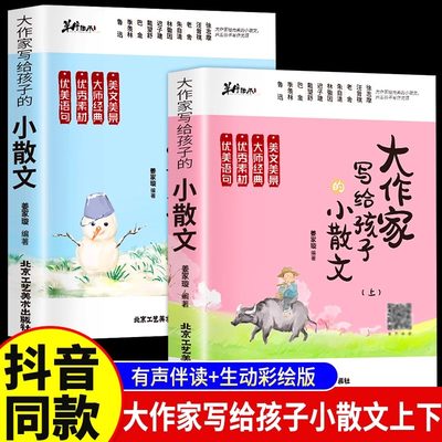 大作家写给孩子的小散文上下册全2册正版 汪曾祺老舍朱自清林徽因巴金散文精选小散文100课 给孩子的散文小学生散文阅读