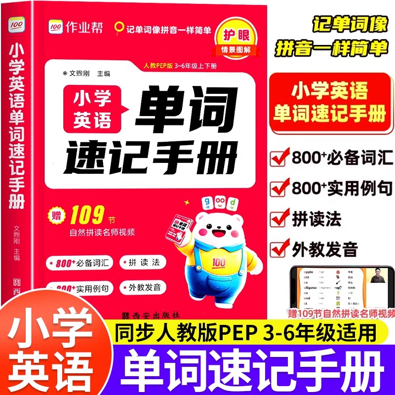 2025作业帮小学英语单词速记手册人教版小学生三四五六年级英语新教材同步练习册每日一练英语词汇语法知识点汇总表自然拼读口袋书
