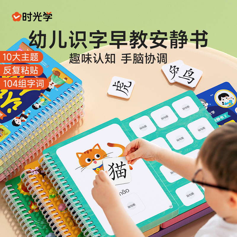 时光学 识字早教安静书识字启蒙游戏书幼儿识字早教贴儿童象形看图识字卡片幼儿园认字神器全套手撕拉粘贴婴儿安静撕撕书益智玩具