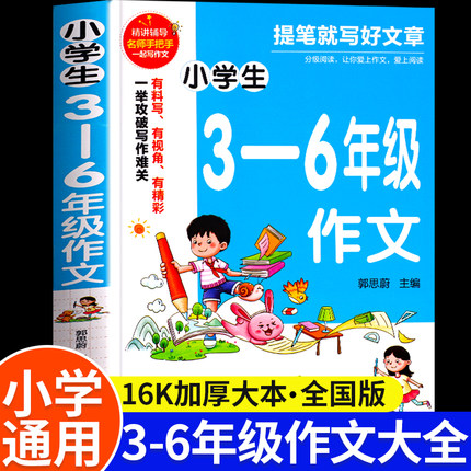 小学生作文书大全三至六年级人教版小学三年级四到五年级全国优秀作文黄冈分类满分同步作文写作素材积累老师推荐3-6作文书小升初
