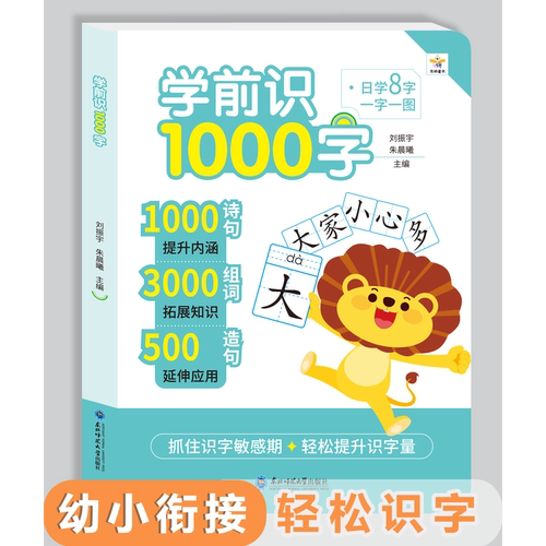 学前识1000字 幼儿启蒙早教书籍幼小衔接学前班识字大王卡片1000词句彩图注音组词造句宝宝趣味看图学汉字一年级认识生字词