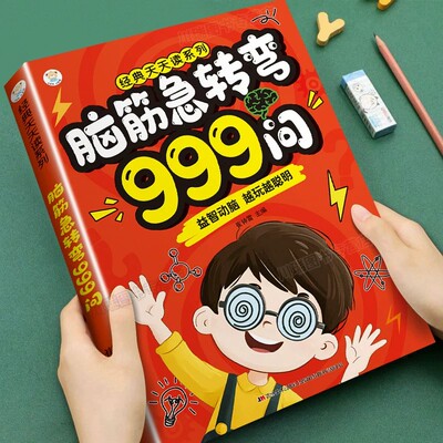脑筋急转弯999问6-12岁儿童益智动脑游戏书儿童全脑开发启蒙漫画思维逻辑专项训练绘本小学生课外阅读书越玩越聪明正版睡前故事书